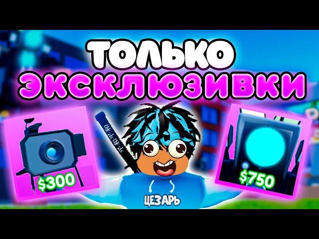 Играю ТОЛЬКО за ЭКСКЛЮЗИВНЫХ ЮНИТОВ в Toilet Tower Defense!