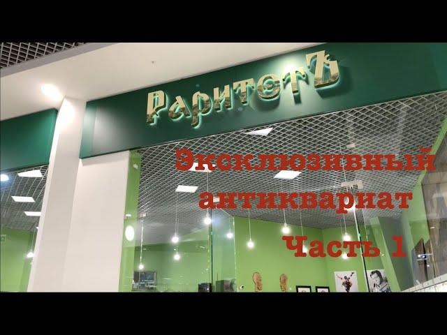 Антикварный магазин Раритетъ в Москве. Антикварная винтажная посуда. Тонны эксклюзивного антика.Ч 1.