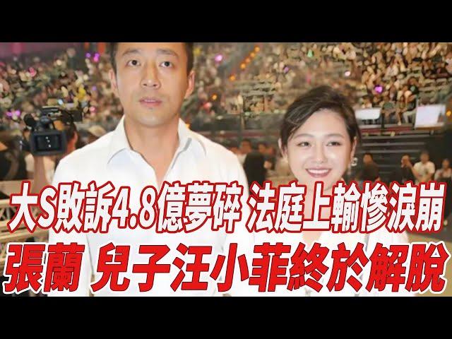 大S敗訴！4.8億夢碎，法庭上輸慘淚崩，張蘭：兒子汪小菲終於解脫！#大S#汪小菲#全紅嬋#陳若琳#陳芋汐#刀郎#那英#韓紅#徐子堯#趙天蔚#818大明星