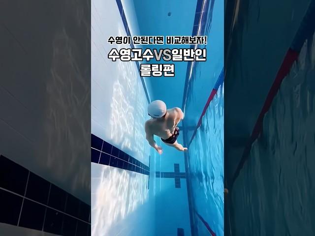 이 정도 롤링이 되야한다고?! #롤링 #swimming #swim #butterfly #freestyle #자유형롤링