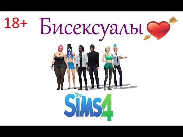 The Sims 4 - БИСЕКСУАЛЫ: Создание персонажей