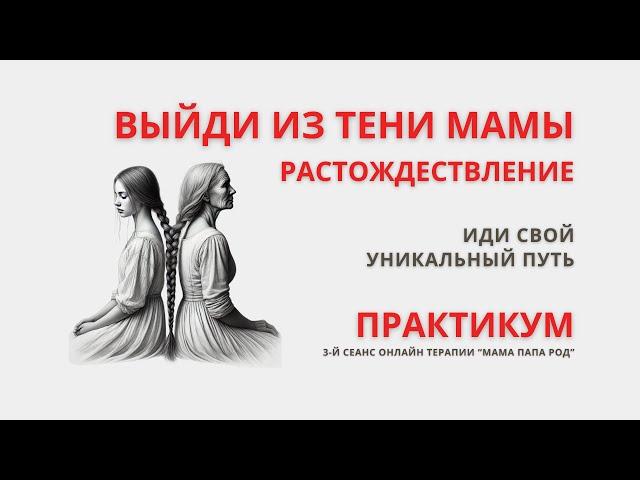 ️Онлайн Терапия. Расстождествление с Мамой. БЕЗ ЗАПИСИ ПРАКТИКИ после эфира