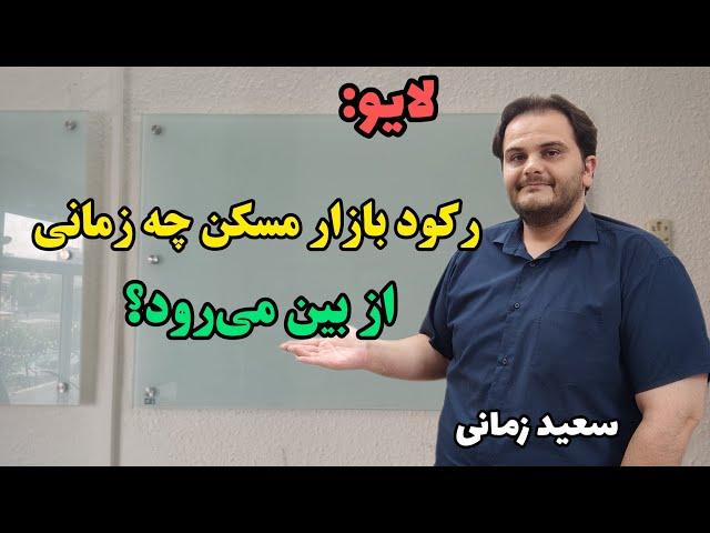 لایو: رکود بازار مسکن چه زمانی تمام می‌شود؟ سعید زمانی