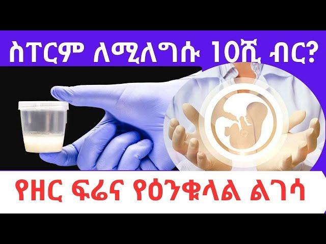 የወንድ የዘር ፈሳሽ (ስፐርም) እና የዕንቁላል ልገሳ | Sperm and Egg donations | #healthbreak #subscribe | #ethiopia