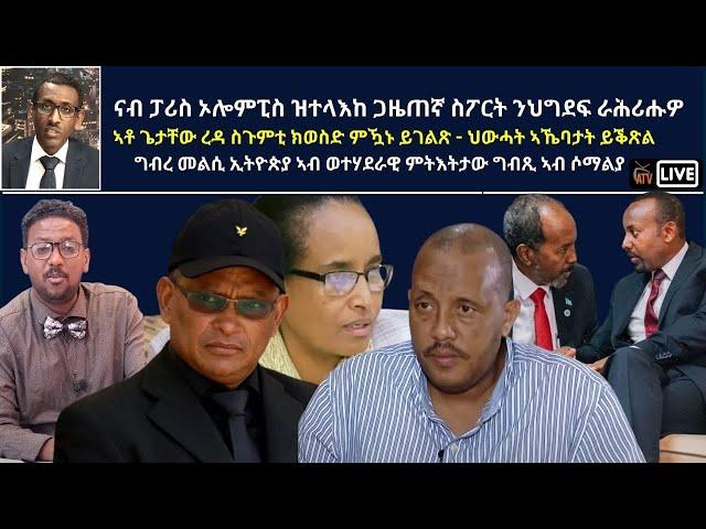 Atv Asena Live - ናብ ፓሪስ ኦሎምፒስ ዝተላእከ ጋዜጠኛ ስፖርት ንህግደፍ ራሕሪሑዎ / ምትፍናን መራሕቲ ትግራይ ይቕጽል