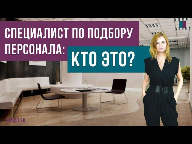 Специалист по подбору персонала: кто это?