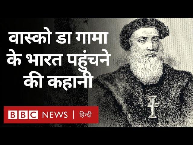 Vasco da Gama: वास्को डा गामा के भारत पहुंचने की कहानी(BBC Hindi)