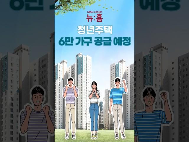 내 집 마련하고 싶은 청년들은 필수 시청! 뉴:홈 청년주택 6만 가구 공급 예정!