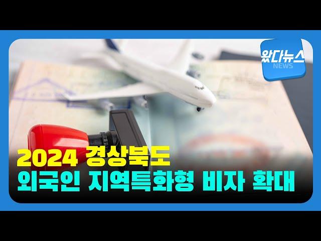 경상북도, 2024년 지역특화형 비자 발급 확대| 영남일보TV