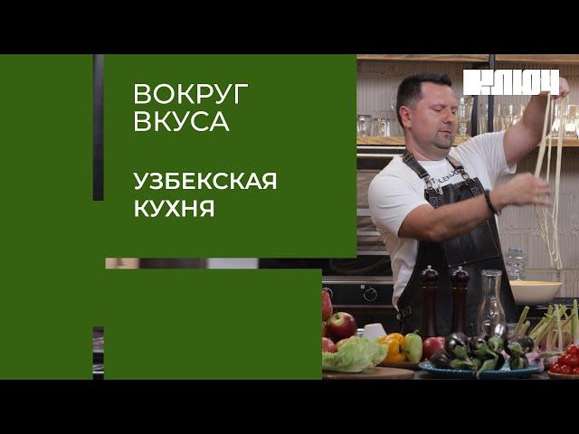 УЗБЕКСКАЯ КУХНЯ: битва шефов, где победителя определят узбеки | Вокруг Вкуса