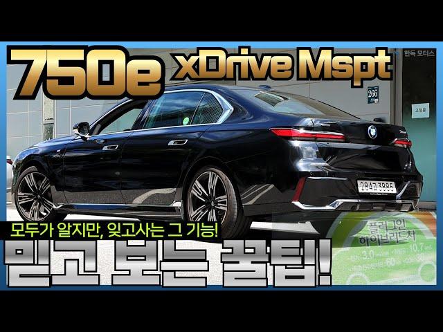 BMW GKL 플랫폼, 대형 세그먼트인 7시리즈의 플러그인 하이브리드 750e M스포츠 패키지에 숨겨진 특별함을 찾아서!