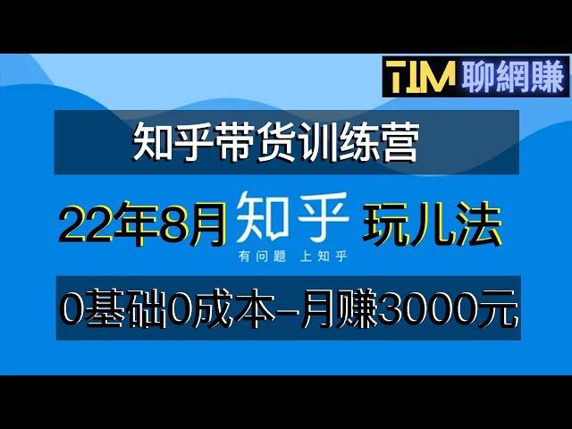 网赚项目|知乎项目操作|0基础0成本知乎带货实战营|下班5分钟实现抄抄答案月赚3000+|知识付费|网络赚钱|网赚实战|网赚教程|2022副业|网赚美元|網賺項目|網賺|網賺香港|TIM聊网赚