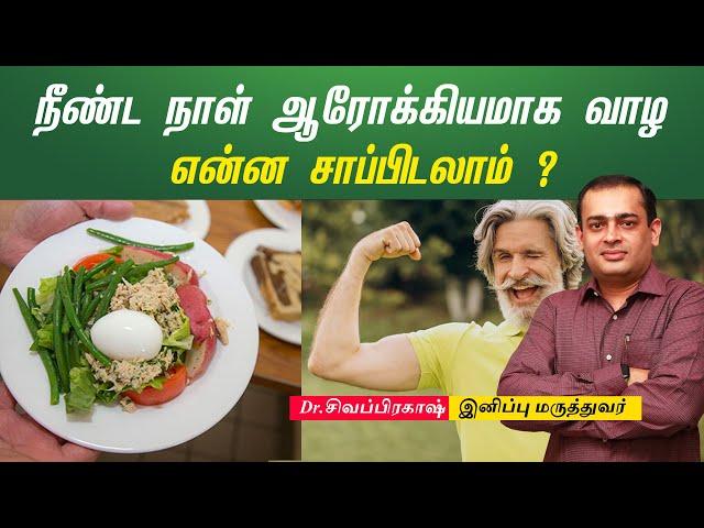 நீண்ட நாள் ஆரோக்கியமாக வாழ என்ன சாப்பிடலாம் ?| Dr Sivaprakash