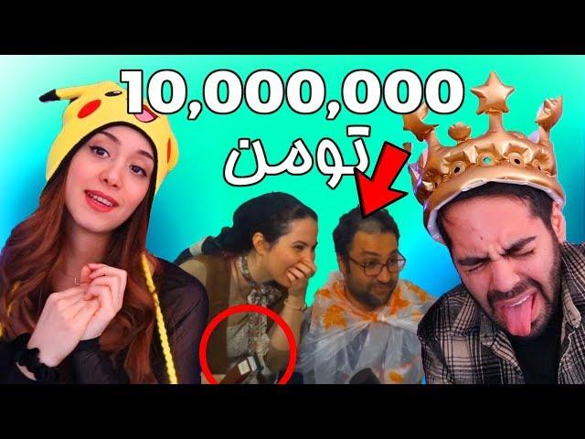 DONATING 10,000,000 !!!  ده میلیون تومن دادیم به استریمرهای ایرانی