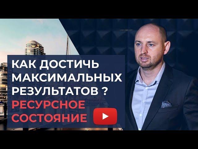 Ресурсное состояние - тренинг личностного роста | Александр Тен | Личностный рост и саморазвитие