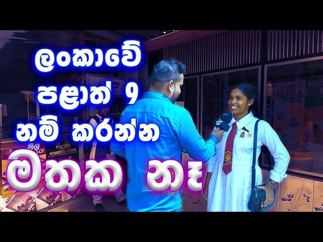 ලංකාවේ පළාත් 9 නම් කරන්න | මතක නෑ | provinces of Sri Lanka #Sri_Lanka_Education