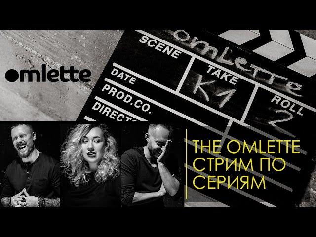 Tge Omlette. квартирник по сериям