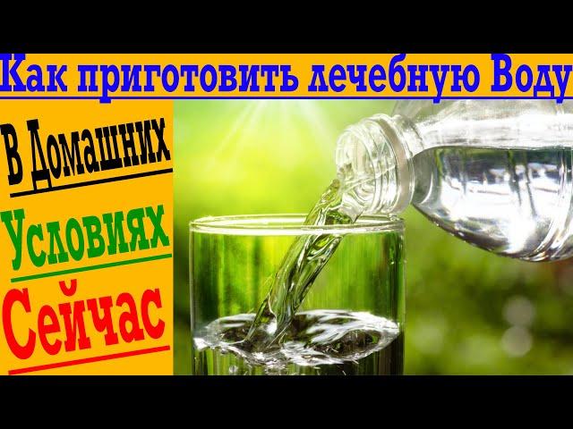 Как сделать лечебную воду дома !?