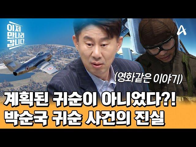 ※충격※ 영화 그 자체 50여 년 만에 밝혀진 '박순국 귀순 사건'의 진실은? | 이제 만나러 갑니다 676 회