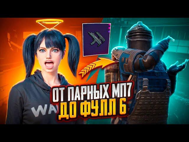 ОТ ПАРНЫХ mp7 до ФУЛЛ 6|совместно с @OLIVYE01️|METRO ROYALE|PUBG MOBILE