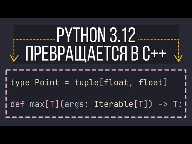 Python 3.12: Взрыв мозга новыми фичами и возможностями! Прогресс в скорости, типах и GIL!