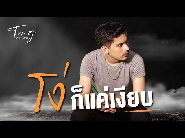 โง่ก็แค่เงียบ - ต๋อง Slow Cover「Original by PANCAKE 」