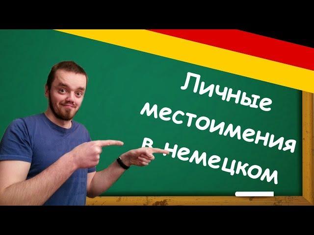 Грамматика немецкого языка А1 - Личные Местоимения, Personalpronomen