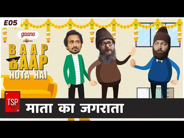 TSP's Baap Baap Hota Hai | E05 : माता का जगराता - Navratri Special