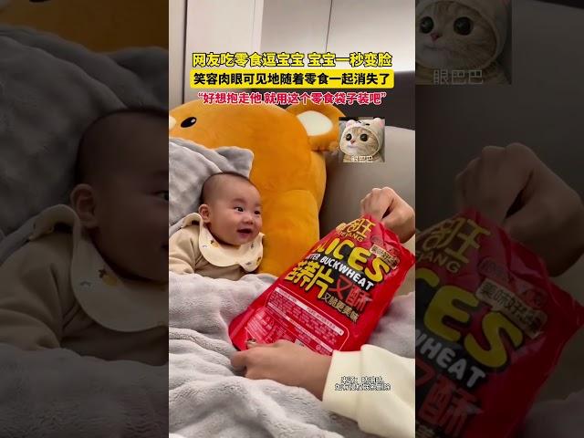 用零食逗宝宝，宝宝一秒变脸，网友：笑容肉眼可见的消失了 #baby #万万没想到 | China Story:千年风华 秀美嘉兴
