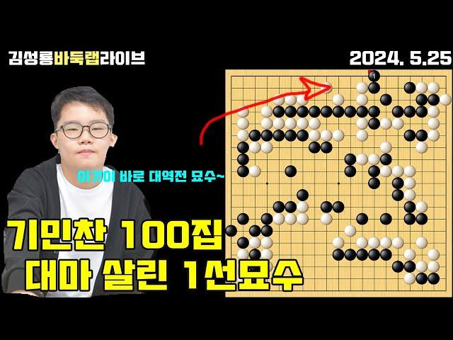 [5.25 LIVE] 기민찬 100집 대마 살리는 1선 묘수로 대역전승~ 2024 한일 슈퍼매치 기민찬 VS 고니시 요시아키라 #김성룡바둑랩 #기민찬 #한일슈퍼매치 #바둑