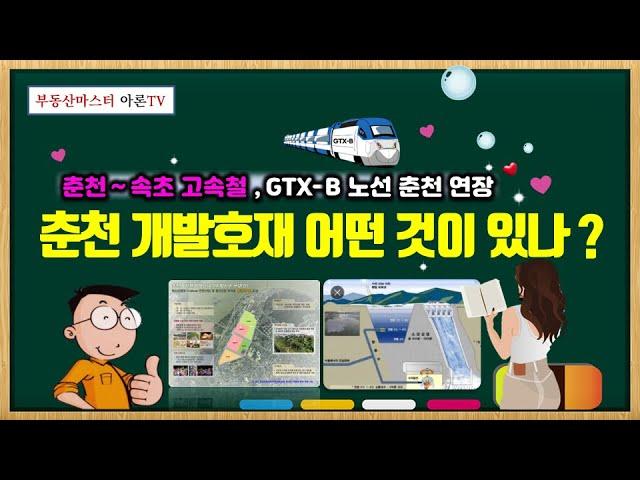 춘천~속초 고속철, GTX-B 노선 춘천 연장 - 춘천개발호재 어떤 것이 있나?