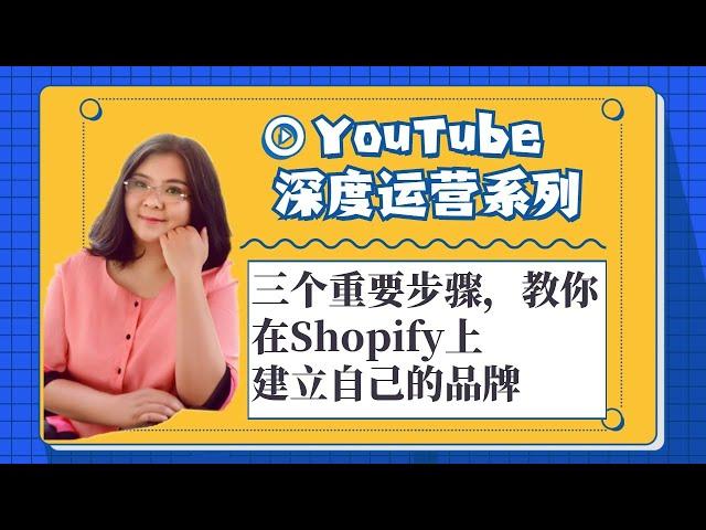 油管创业,三个重要步骤，教你在Shopify上建立自己的品牌 第1集