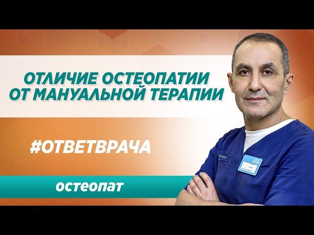 В чем отличие остеопатии от мануальной терапии?