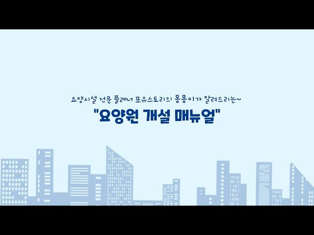요양시설 전문 플래너 포유스토리의 요양시설 개설 매뉴얼