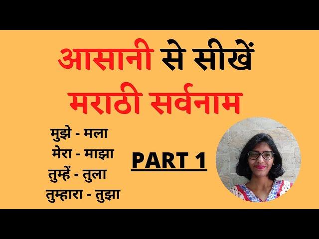 Learn Marathi Pronouns | Learn Marathi Easily | With Shruti