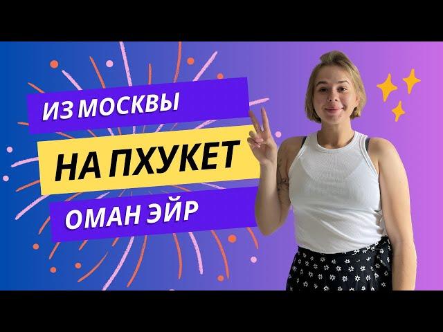 Из Москвы на Пхукет авиакомпанией Оман эйр, БРОНИРОВАНИЕ МЕСТ В САМОЛЕТЕ!