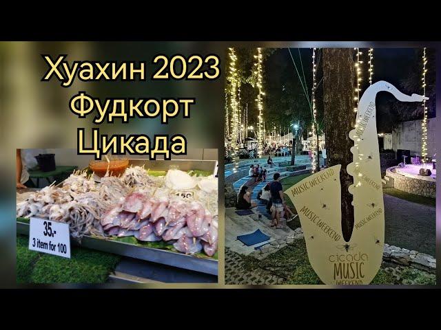 Таиланд, Хуахин, фудкорт Цикада, декабрь 2023г#хуахин #huahin #таиланд #tailand #отдыхвтаиланде