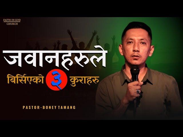 YOUTH FAITH LIfE AND GOD || BONEY TAMANG || YOUTH CONFRENCE DHARAN ||