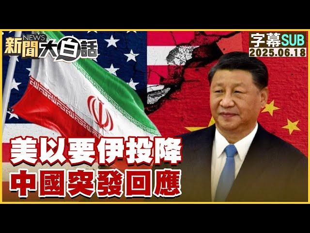【SUB】美以要伊投降 中國突發回應【#新聞大白話】20250618 #字幕版 #伊朗 #以色列