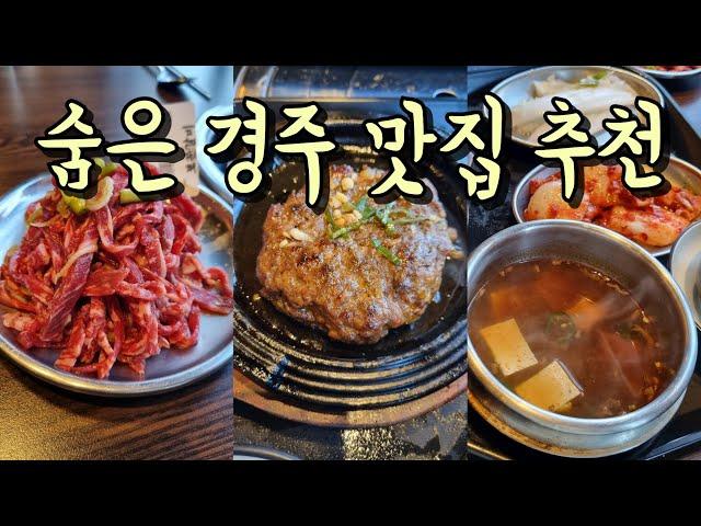 숨은 경주 맛집 추천 도톰 촉촉 떡갈비부터 신선한 육회 한정식 맛집 경주맛집추천, 보문단지맛집, 경주떡갈비맛집, 경주월드맛집, 경주가볼만한곳