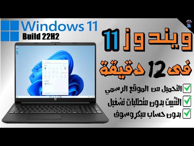 شرح تفصيلي || تحميل ويندوز 11 النسخة الرسمية تحديث 22H2 والتثبيت على كل انواع الكمبيوتر