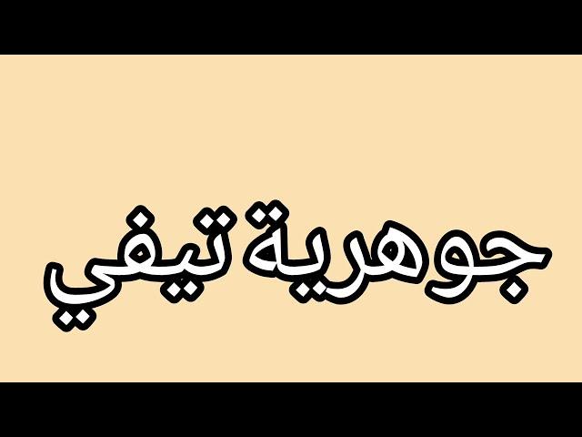 بقبوقة فضحوها المتتبعين ديالها وهي زايدة كتستحمر فيهم #wissalali #وصال_علي