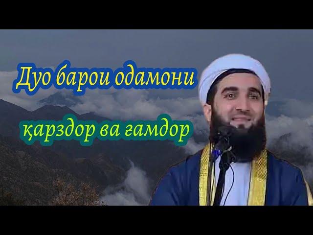 Мавлави Аҳмад// дуо барои одамони қарздор ва ғамдор