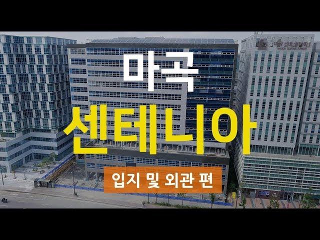 [다시찾는 부동산] 마곡 센테니아 상가, 오피스 입지 및 외관을 확인해 보자!