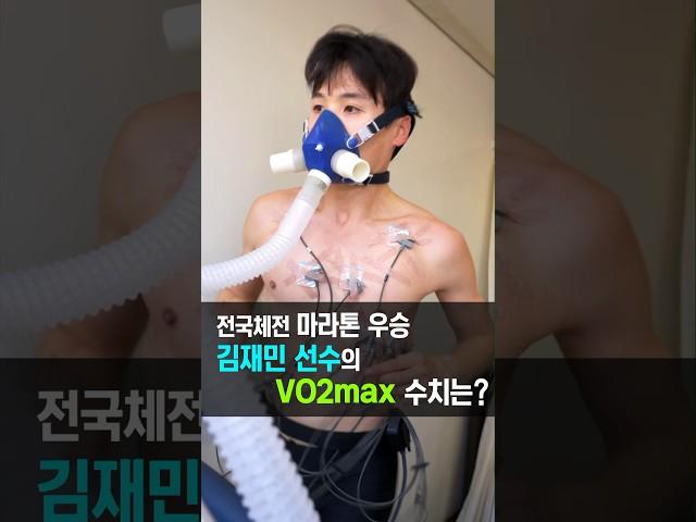 전국체전 마라톤 우승, 김재민 선수의 VO2max 수치는?