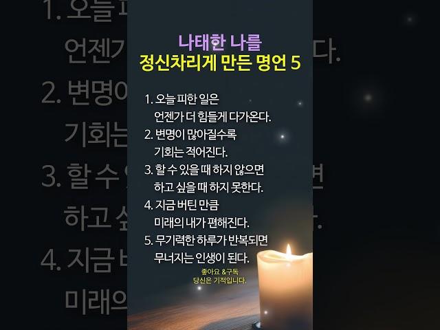 나태한 나를 정신차리게 만든 명언 BEST 5 #명언 #멋진글귀 #좋은글