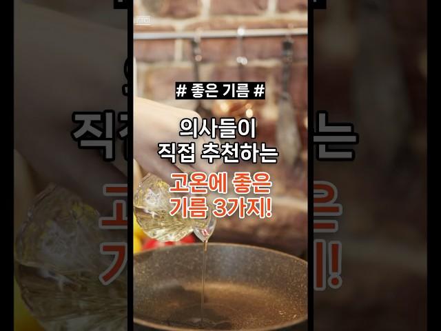 의사들이 추천하는 고온에 좋은 기름 3가지 #건강 #건강정보 #음식 #기름