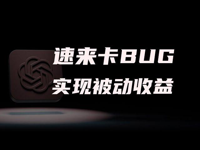 速来卡GPTs的Bug来实现被动收入