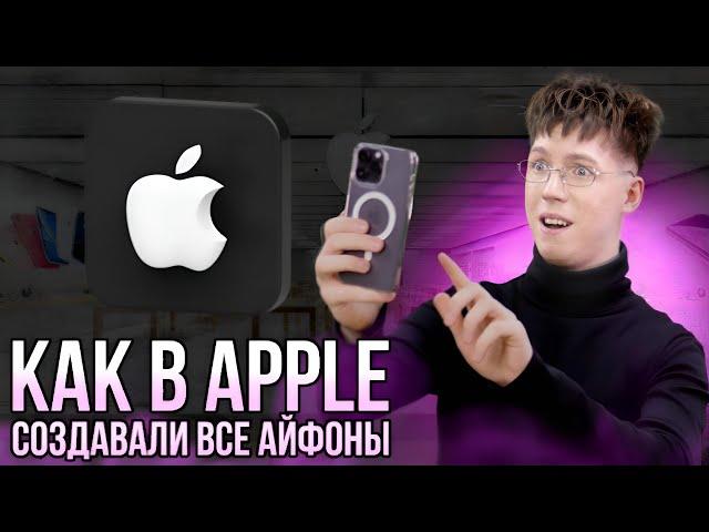 КАК В APPLE СОЗДАВАЛИ ВСЕ АЙФОНЫ