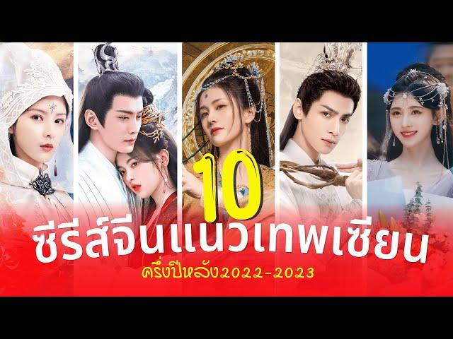 10 ซีรีส์จีนแนวเทพเซียน งานCGอลังการ น่าดูปี2022 (ครึ่งปีหลัง-2023)